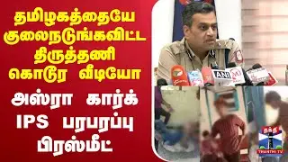 🔴LIVE : Thiruttani Issue | Migrant Worker Attack | அஸ்ரா கார்க் IPS பரபரப்பு பிரஸ்மீட்