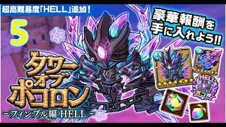 【ポコダン】フィンブル編  異層5階  水一塔(HELL)  波可龍迷宮 #2
