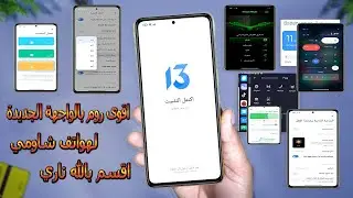 أعظم روم بواجهة MIUI 13  الجديدة بمميزات خياليه لاغلب هواتف شاومي 🔥 كل أحلامك فيه