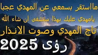 مااستقر بسمعي عن المهدي عجبا...يامهدي عليك بهذا ستشفى ان شاء الله...تاج المهدي وصوت الانذار