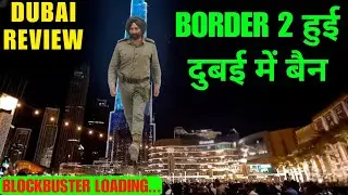 Border 2 का दुबई में दिखा जलवा हुई बैन |Border 2 Dubai Public Review Reaction |Sunny deol new Movie