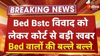 Bstc Bed Vivad News Today/Bed Bstc Vivad Supreme Court News