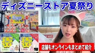 【今年は当り‼】ディズニーストアの夏祭りくじ店舗とオンライン紹介