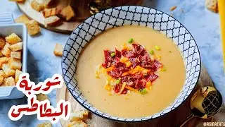 شوربة البطاطس الصحية بدون كريمة او حليب .. Healthy Potato Soup