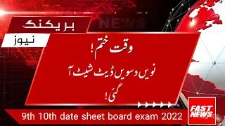 date sheet 2022 class 9 and 10 || 9th 10th date sheet board exams 2022 || all punjab boards