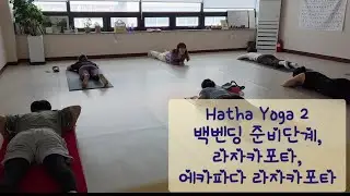 Hatha yoga 2.백벤딩 준비단계,어깨관절 풀고 라자카포타 , 에카파다 라자카포타 