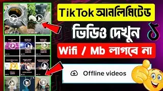 টিক টকে আনলিমিটেড ভিডিও দেখুন Mb wifi ছাড়া / TikTok offline video / TikTok free video dakbo kivaba 