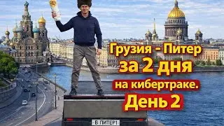 Грузия - Санкт-Петербург на кибертраке за 2 дня. День 2