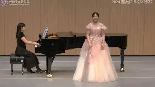 [2024 선화예중 졸업실기우수자연주회] Er ist's_ R.Schumann