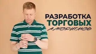 Курс по разработке торговых алгоритмов: от идеи до готового торгового бота