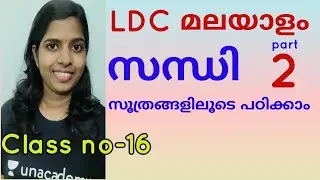 SANDHI Kerala PSC Malayalam grammar part 2 സന്ധി മലയാളം വ്യാകരണം