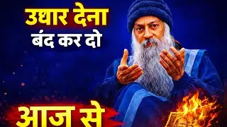 उधार देना बंद कर दो आज से | वरना पछताओगे | Osho Hindi Speech Life Changing Truth 