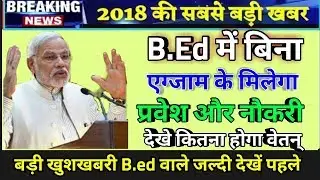 B.ed Latest news today 2018 | B.ed News | B.ed Entrance Exam 2018 | B.ed Exam date 2018 |Result 2018