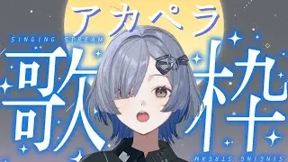 【#歌枠】アカペラしっとり歌うよ～ singing stream - ミナミイズミ  #shorts #vsinger #karaoke