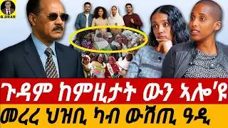 Jan-09 ዘይባህልና ጉዳም ከምዚታት ውን ኣሎ'ዩ I መረረ ህዝቢ ካብ ውሽጢ ዓዲ I ሚርያም ኢብራሂም ምህርቲ ፖለቲካል ሳይንስ I Eritrea