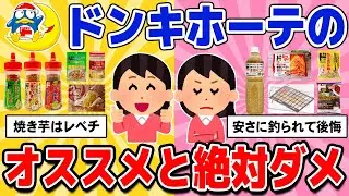 【必見】ドンキホーテで買って欲しいオススメ商品とダメな商品教えて