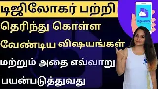 Digilocker in Tamil | Complete details about Digilocker in Tamil | Sana Ram
