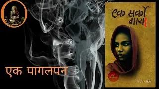 एक सर्को माया पुस्तक समिक्षा । Ek sarko maya Nepali Book Review । GS poudel । Khanit Ganesh