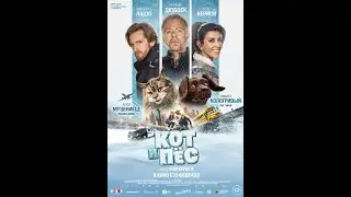 Кот и Пес &mdash; Русский трейлер 2024