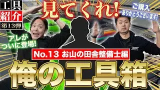 【見てくれ俺の工具箱 第13弾】GEARFIX愛用者が初登場!チーフ＆ぱこたも大満足な理想的な使用方法を紹介!