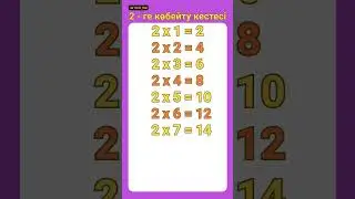 көбейту кестесі/ 2-ге көбейту кестесі #quiz