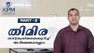 തിമിര ശസ്ത്രക്രിയയെക്കുറിച്ച് അറിയേണ്ടതെല്ലാം | PART 2 | CATARACT SURGERY