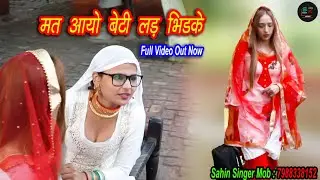 मत आयो बेटी लड़ भिड़के - Sahin Chanchal💝Sehjadi,💝 Vaishali💞 | New Mewati Video Song 2022