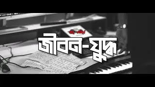 Jibon-Juddho (জীবন-যুদ্ধ) Bangla Rap Song 2024 | Mc Emn | Prod. by Prithu @xTaan