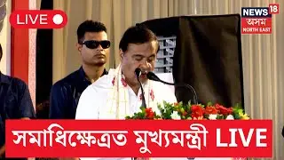 LIVE | Bhupen Hazarika Birth Anniversary | সমাধিক্ষেত্ৰত উপস্থিত মুখ্যমন্ত্ৰী, ৰাজ্যপাল | N18L