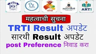 🥳TRTI SARTHI Result update ✅ Post preference link| Cut off |महत्वाची सुचना 