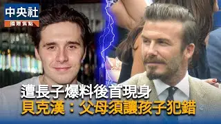 完美濾鏡碎！長子爆料後貝克漢首現身：父母須讓孩子犯錯｜中央社影音新聞