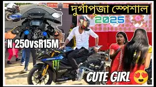 দূর্গা পূজার স্পেশাল 🙏 ||Cute girl Reaction|| 😍 N250vsR15m #bikerbubai09 #durgapuja 
