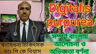 Digitalis purpurea Uses & Symptom|| ডিজিটালিস সম্পূর্ণ আলোচনা
