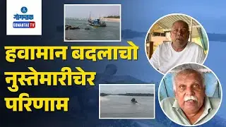 Fishing in Goa - Unsuitable Weather conditions cause bad impact on Fishing Catch | Gomantak TV