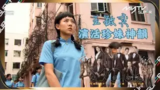 #婚後事六人組｜女人俱樂部｜王敏奕 演活珍妹神韻｜myTV SUPER