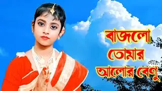 বাজলো তোমার আলোর বেণু ।। সুপ্রীতি ঘোষ ।।  অস্ত্যর্থা দাস ।। @tseries 