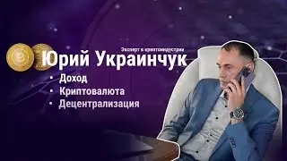 Эксперт в криптоиндустрии - Юрий Украинчук