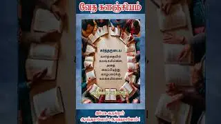 வேத களஞ்சியம் ஷார்ட்ஸ் I GILGAL_MINISTRIES I SHORTS I BIBLE WORDS