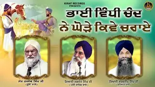 ਭਾਈ ਵਿਧੀ ਚੰਦ ਨੇ ਘੋੜੇ ਕਿਵੇਂ ਚਰਾਏ|Hardev Singh Lulo Wale |Giani Jaswant Singh Ji|Gaini Sarabjeet Singh