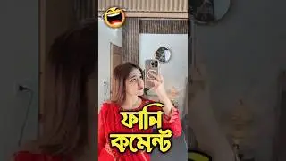 Tiktok funny comments 🤣🤨 #shorts #youtubeshorts #viral #bangla #funny  #tiktokfunny #funnycomments