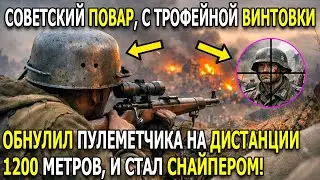 ПОВАР с Найденой  винтовкой УНИЧТОЖИЛ ПУЛЕМЕТНЫЙ расчёт с 1200 метров — Став Советским Снайпером