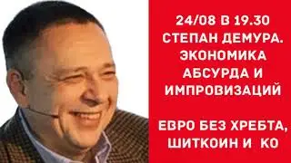 Степан Демура 24.08 Сити Класс. Экономика абсурда и рынки  