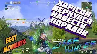 XAPICOH ВЕРНУЛСЯ НАВЕСТИ ПОРЯДОК ► CYBER HUNTER