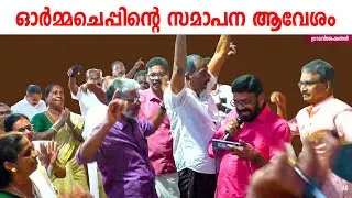 സമാപനത്തിൽ ആവേശമായി ചെയിൻ സോങ് | Chain Song | Ormacheppu | SKHS Mattathur | Grama Viseshangal |