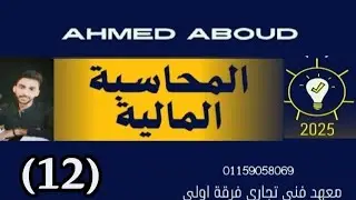 المحاسبة المالية #فرقة اولي معهد فني تجاري المحاضرة الثانية عشر شرح جرد الاصول الثابتة والخصوم