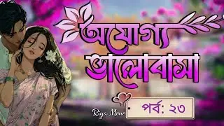 New Golpo:- অযোগ্য ভালোবাসা | Part:-23 | Ojoggo Valobasha | Redwan Always On Fire