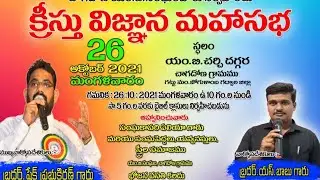 క్రీస్తూని ఎందుకు నమ్మాలి!...?బ్రదర్. ప్రభు కిరణ్ గారు గారు