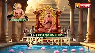 Suprabh Sagar Ji Maharaj Vol 2243 || 23 Jan 26 || Pravachan @ Jinvani Channel || J03920