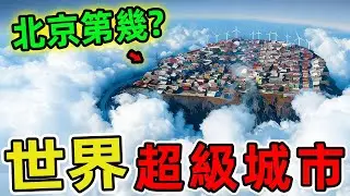 世界上最大的十個超級城市。東京和德裏到底誰更龐大，第十名竟是美食之都，卻鮮為人知地主宰著日本經濟命脈。|驚奇風向標 #世界之最 #出類拔萃 #腦洞大開 #top10 #城市 #超級城市