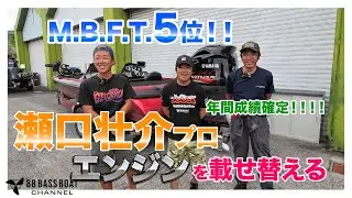【M.B.F.T.年間５位】GEECRACK瀬口壮介プロ、エンジンを載せ替える！【そうすけガイド】